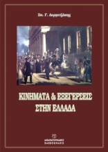 281323-Κινήματα & εξεγέρσεις στην Ελλάδα