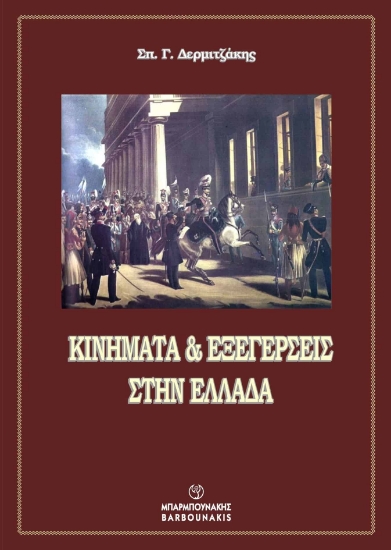 281323-Κινήματα & εξεγέρσεις στην Ελλάδα