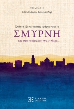 281334-Τριάντα έξι συγγραφείς γράφουν για τη Σμύρνη της φαντασίας και της μνήμης…