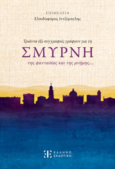 281334-Τριάντα έξι συγγραφείς γράφουν για τη Σμύρνη της φαντασίας και της μνήμης…
