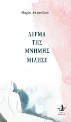 281335-Δέρμα της μνήμης μίλησε
