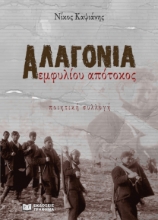281338-Αλαγονία