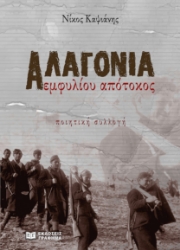 281338-Αλαγονία