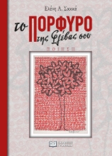 281339-Το πορφυρό της φλέβας σου