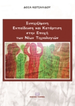 281341-Συνεχιζόμενη εκπαίδευση και κατάρτιση στην εποχή των νέων τεχνολογιών