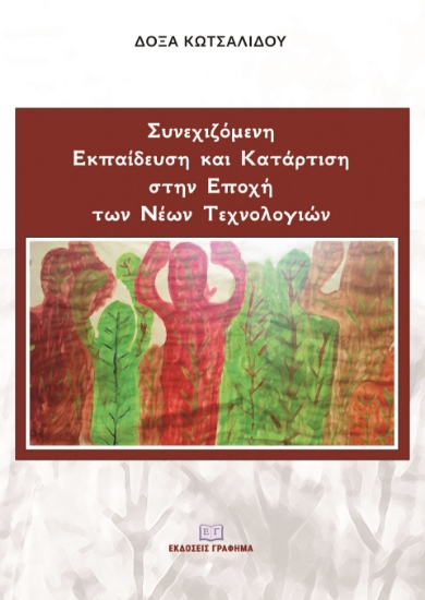 281341-Συνεχιζόμενη εκπαίδευση και κατάρτιση στην εποχή των νέων τεχνολογιών