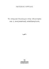 281351-Το ατομικό δικαίωμα στην ιδιοκτησία και η αναγκαστική απαλλοτρίωση
