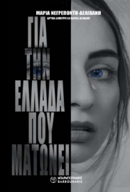 281355-Για την Ελλάδα που ματώνει