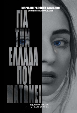 281355-Για την Ελλάδα που ματώνει