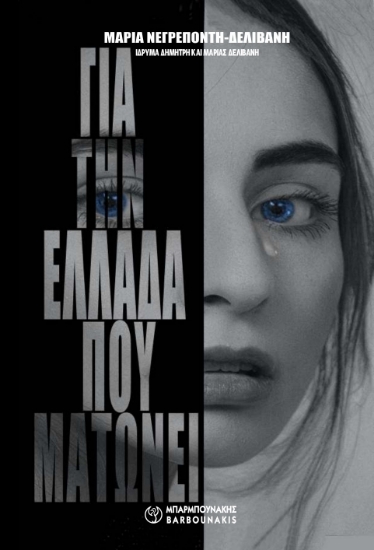 281355-Για την Ελλάδα που ματώνει