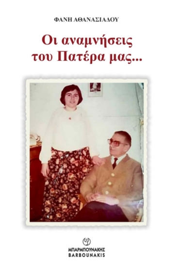 281356-Οι αναμνήσεις του πατέρα μας…