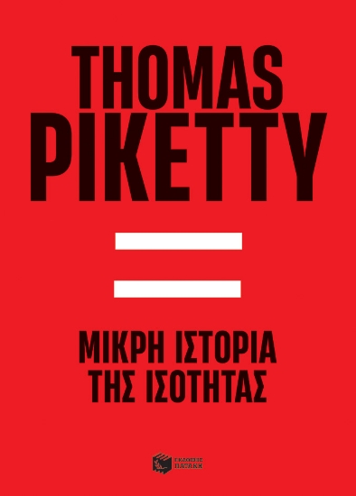 281361-Μικρή ιστορία της ισότητας