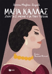 281362-Μαρία Κάλλας. Ζώντας μόνο για την τέχνη