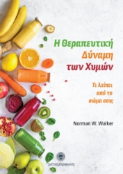 281364-Η θεραπευτική δύναμη των χυμών