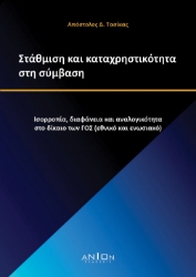 281366-Στάθμιση και καταχρηστικότητα στη σύμβαση