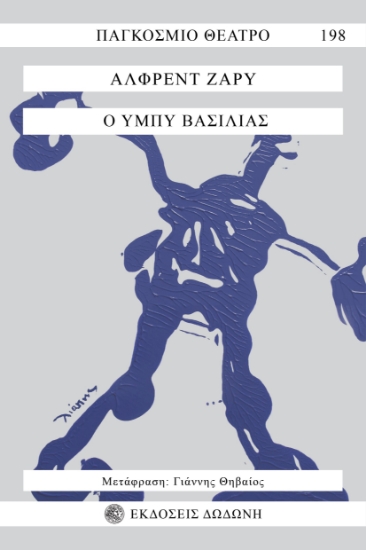 281368-Ο Υμπύ βασιλιάς
