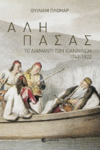 281372-Αλή Πασάς