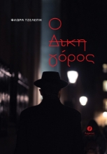 281373-Ο δικηγόρος