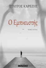 281375-Ο εμπνευστής