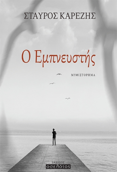 281375-Ο εμπνευστής