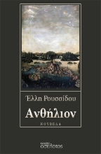 281376-Ανθήλιον