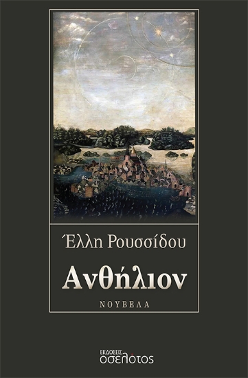 281376-Ανθήλιον