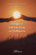 281378-Ποιήματα από της ζωής τα μαθήματα