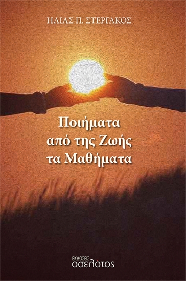 281378-Ποιήματα από της ζωής τα μαθήματα
