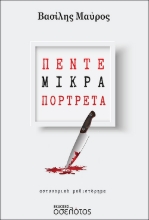 281391-Πέντε μικρά πορτρέτα