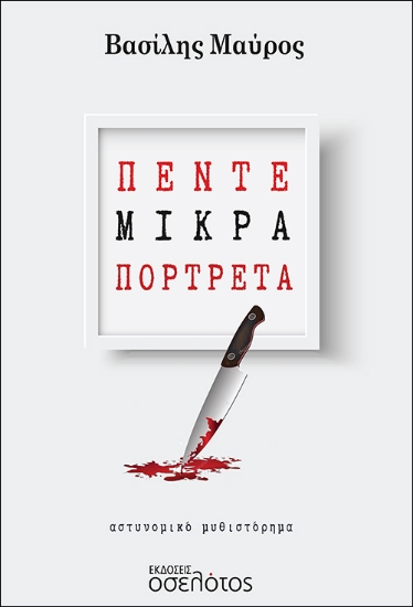 281391-Πέντε μικρά πορτρέτα