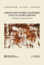 281394-Μικρές ερευνητικές διαδρομές στην συλλογική μνήμη