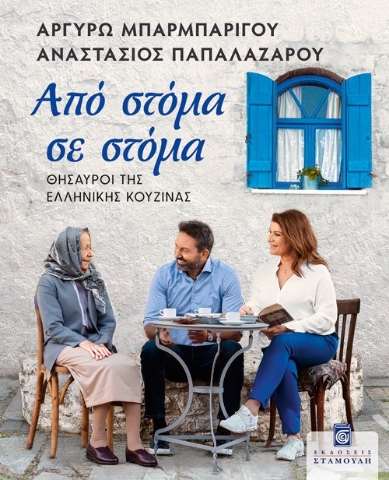 281395-Από στόμα σε στόμα