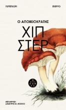 281398-Ο αποικιοκράτης χίπστερ