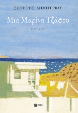 281405-Μια Μαρίνα Τζάφου