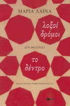 281406-Λοξοί δρόμοι. Το δέντρο