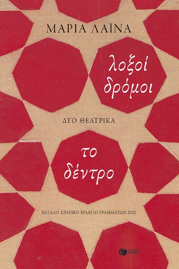 281406-Λοξοί δρόμοι. Το δέντρο