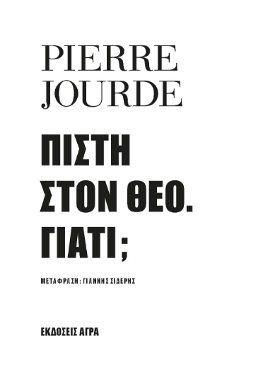 281411-Πίστη στον Θεό. Γιατί;