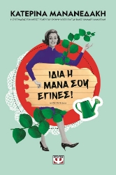 281419-Ίδια η μάνα σου έγινες!