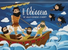 281423-Η Οδύσσεια