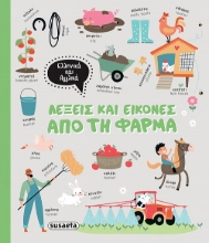 281435-Λέξεις και εικόνες από τη φάρμα