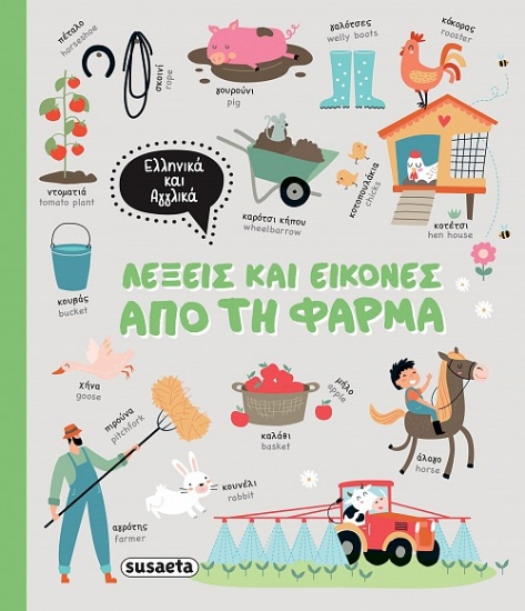 281435-Λέξεις και εικόνες από τη φάρμα
