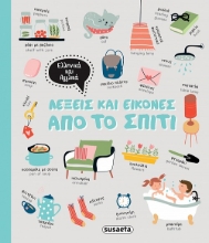 281436-Λέξεις και εικόνες από το σπίτι