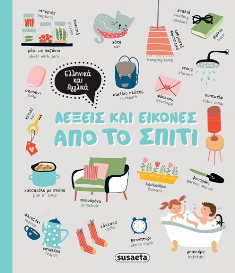 281436-Λέξεις και εικόνες από το σπίτι