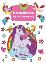 281440-Μονόκεροι