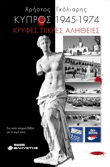 281441-Κύπρος 1945-1974. Κρυφές πικρές αλήθειες