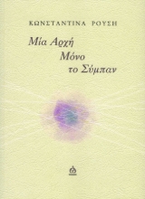 281442-Μία αρχή μόνο το σύμπαν