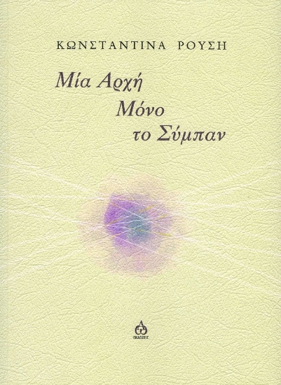 281442-Μία αρχή μόνο το σύμπαν
