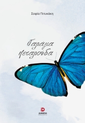 281445-Γαλάζια πεταλούδα