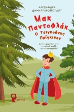 281448-Μακ Παντοφλάκ. Ο τσιγκούνης πρίγκιπας