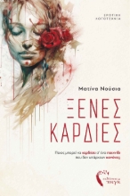 281449-Ξένες καρδιές